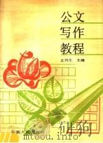 公文写作教程   1990  PDF电子版封面  7212003638  王列生主编 