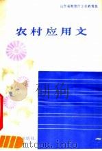 农村应用文 1982 PDF电子版封面 7275·2 山东省教育厅工农教育处编