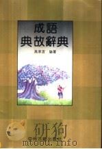 成语典故辞典 1997 PDF电子版封面 7534807387 高承言编著