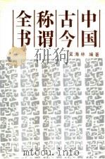 中国古今称谓全书 1991 PDF电子版封面 7531610752 吴海林编著