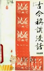 古今称谓漫话   1987  PDF电子版封面  7800530205  张龙虎编著 