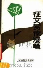 征文写作漫笔 1987 PDF电子版封面 7356·409 盛培德编著