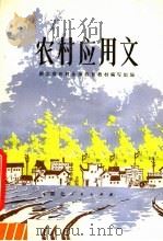 农村应用文 1980 PDF电子版封面 7106·1549 湖北省农村业余教育教材编写组编