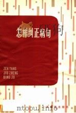 怎样纠正病句  第2版（1981 PDF版）