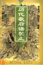 历代歇后语观止 1998 PDF电子版封面 7534808294 蔡敦勇,杨家英编著