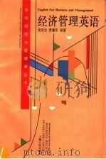 经济管理英语   1995  PDF电子版封面  7208020515  史培生，贾春华编著 