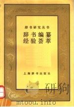 辞书编纂经验荟萃 1992 PDF电子版封面 7532602419 上海辞书学会,辞书研究编辑部编