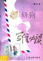写信必读 第2版 1990 PDF电子版封面 7218000290 《写信必读》编写组编著