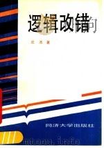 逻辑改错（1991 PDF版）