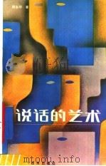 说话的艺术 1989 PDF电子版封面 7537501785 高永华著
