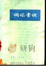 词汇常识 1978 PDF电子版封面 9088·28 朱耀龙,夏华编著