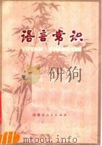 语言常识 1977 PDF电子版封面 9089·09 李作南编著