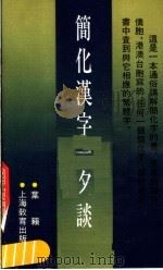 简化汉字一夕谈 1988 PDF电子版封面 753200709X 叶籁士编著