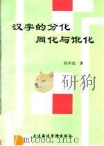 汉字的分化同化与讹化   1992  PDF电子版封面  7563204644  孙中运著 