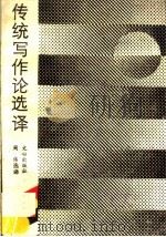 传统写作论选译 1989 PDF电子版封面 7805372594 周伟选译