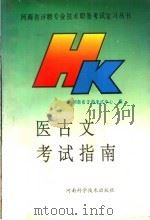 医古文考试指南 1992 PDF电子版封面 753491079X 河南省干部考试中心编