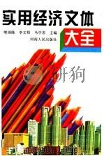 实用经济文体大全 1994 PDF电子版封面 7215031993 缑瑞隆等主编