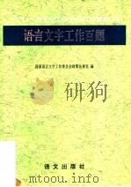 语言文字工作百题（1995 PDF版）