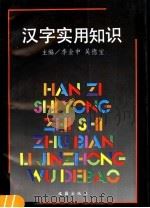 汉字实用知识（1995 PDF版）