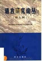语言研究论丛  第7辑（1997 PDF版）
