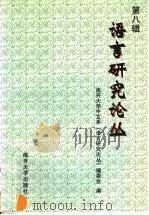 语言研究论丛  第8辑（1999 PDF版）