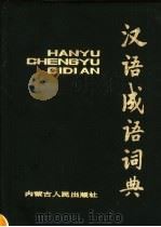 汉语成语词典   1984  PDF电子版封面  17089·27  鲁歌，陆永俊，孙玉溱编著 
