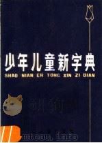 少年儿童新字典（1981 PDF版）