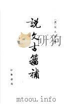 说文古籀补（1988 PDF版）