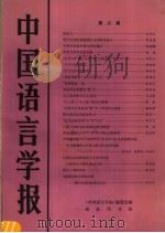中国语言学报 第3期 1988 PDF电子版封面 7100000467 《中国语言学报》编委会编