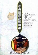 中外幽默小说精萃 1998 PDF电子版封面 7805799148 徐志超编著