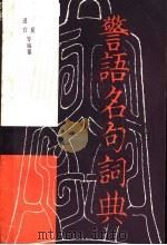 警语名句词典（1984年10月第1版 PDF版）