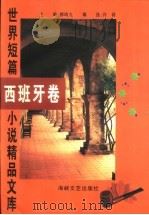 世界短篇小说精品文库:西班牙卷 1996 PDF电子版封面 7805348855 柳鸣九主编;许铎编