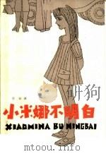 小米娜不明白（1982 PDF版）