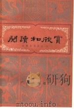 阅读和欣赏 古典文学部分 9 1984 PDF电子版封面 10236·023 中央人民广播电台文艺部编