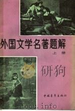 外国文学名著题解  上   1983  PDF电子版封面  10009·763  本社编 