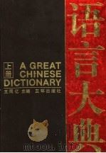 语言大典 上 A-M   1990  PDF电子版封面  7805640769  王同忆主编 