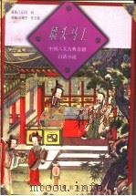 墙头马上 1998 PDF电子版封面 7805982287 (元)白朴原著;王建平,任玉堂改编