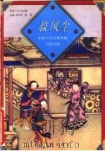 救风尘 1998 PDF电子版封面 7805982244 (元)关汉卿原著;朱利华,陈圆改编