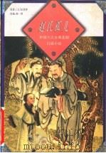 赵氏孤儿 1998 PDF电子版封面 7805982503 (元)纪君祥原著;韩一然改编
