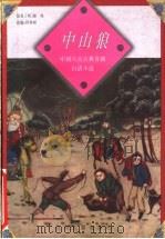 中山狼   1998  PDF电子版封面  7805982546  （明）康海原著；印鼎梁改编 