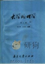 大学物理学  第2册（1990 PDF版）