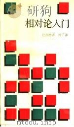 相对论入门   1989  PDF电子版封面  7108002043  （美）巴涅特（Barnett，L.）著；仲 子译 