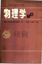 高等学校试用教材 物理学 下 第2版 1982 PDF电子版封面 13012·0792 南京工学院等七所工科院校编;马文蔚,柯景凤改编