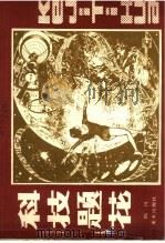 科技题花 1986 PDF电子版封面 8373·756 邓禄新收集整理
