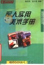 军人实用美术手册（1999 PDF版）