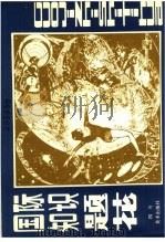 国际知识题花 1986 PDF电子版封面 8373·757 邓禄鑫收集整理