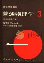 高等学校教材 普通物理学 3 1982年修订本 1961 PDF电子版封面 13012·0809 程守洙,江之永编