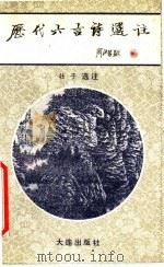 历代六言诗选注   1991  PDF电子版封面  7805553653  壮子选注 