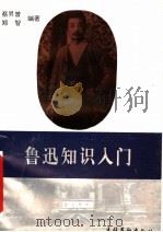 鲁迅知识入门   1996  PDF电子版封面  7503914890  蔡升曾，郑智编著 