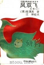 凤双飞后传  上（1991 PDF版）